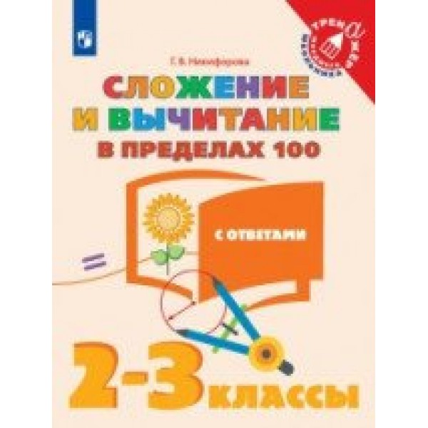 Сложение и вычитание в пределах 100. 2 - 3 классы. Тренажер. С ответами. Никифорова Г.В. Просвещение