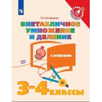 Внетабличное умножение и деление. 3 - 4 классы. Учебное пособие с ответами. Тренажер. Никифорова Г.В. Просвещение