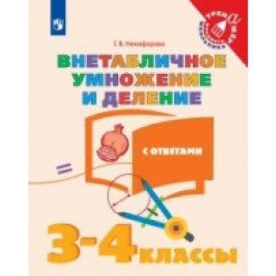 Внетабличное умножение и деление. 3 - 4 классы. Учебное пособие с ответами. Тренажер. Никифорова Г.В. Просвещение