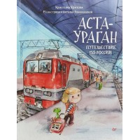 Аста - Ураган. Путешествие по России. Кретова К.А.