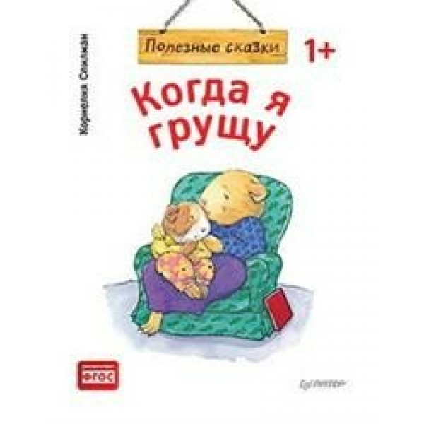 Полезные сказки. Когда я грущу. К.Спилман