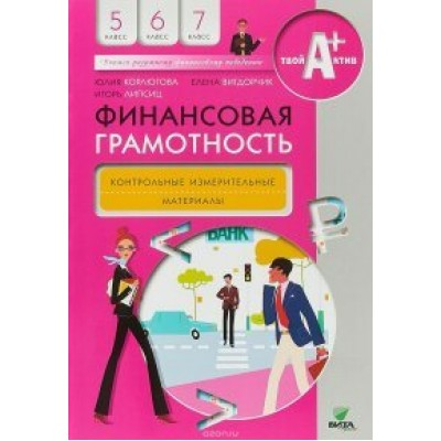 Финансовая грамотность. 5 - 7 классы. Контрольные измерительные материалы. Контрольно измерительные материалы. Корлюгова Ю.Н. Вита-Пресс