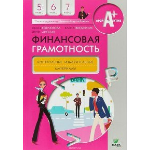 Финансовая грамотность. 5 - 7 классы. Контрольные измерительные материалы. Контрольно измерительные материалы. Корлюгова Ю.Н. Вита-Пресс