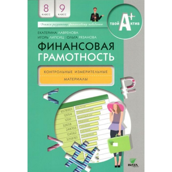 Финансовая грамотность. 8 - 9 классы. Контрольные измерительные материалы. Контрольно измерительные материалы. Лавренова Е.Б. Вита-Пресс