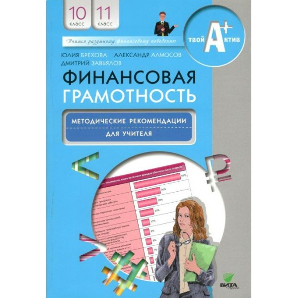 Финансовая грамотность. 10 - 11 классы. Методические рекомендации для учителя. Методическое пособие(рекомендации). Брехова Ю.В. Вита-Пресс