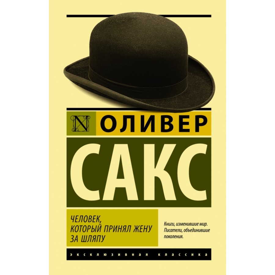 Человек, который принял жену за шляпу. О. Сакс купить оптом в Екатеринбурге  от 414 руб. Люмна