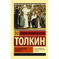 Властелин колец. Возвращение короля. Д.Р.Р. Толкин