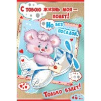 Империя поздравлений/Откр. С тобою жизнь моя - полет!/61,020,00/ Империя поздравлений/Откр. С тобою жизнь моя - полет!/61,020,00/