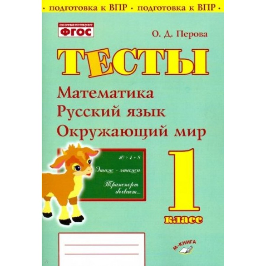 ФГОС. Тесты. Математика, русский язык, окружающий мир. Проверочные работы. 1  кл Перова О.Д. Воронеж купить оптом в Екатеринбурге от 93 руб. Люмна