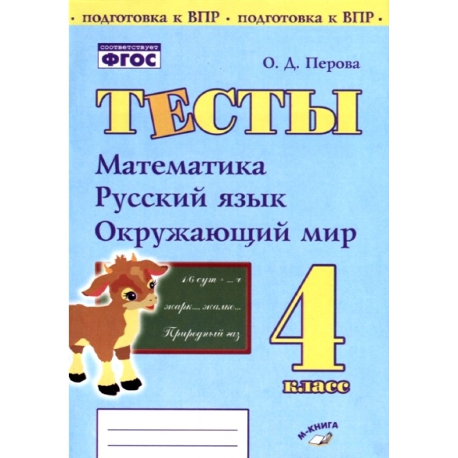 ФГОС. Тесты. Математика, русский язык, окружающий мир. Проверочные работы.  4 кл Перова О.Д. Воронеж купить оптом в Екатеринбурге от 105 руб. Люмна