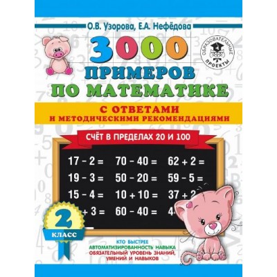 3000 примеров по математике с ответами и методическими рекомендациями. 2 класс. Счет в пределах 20 и 100. Тренажер. Узорова О.В. АСТ