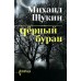 Черный буран. Щукин М.Н.