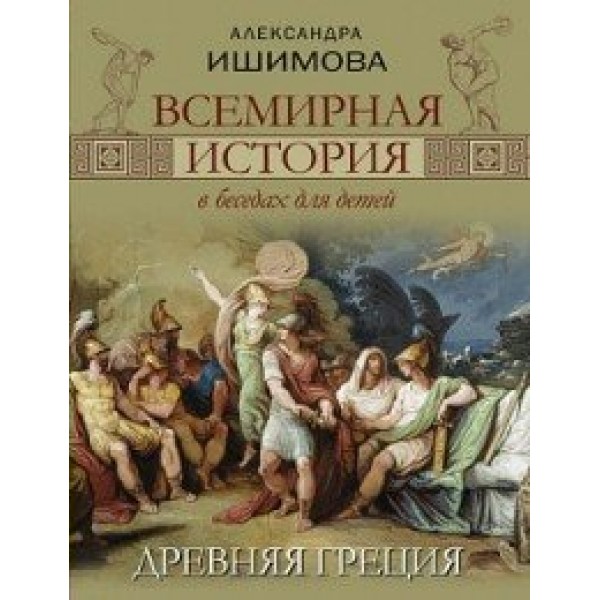 Всемирная история в беседах для детей. Древняя Греция. Ишимова А.О.