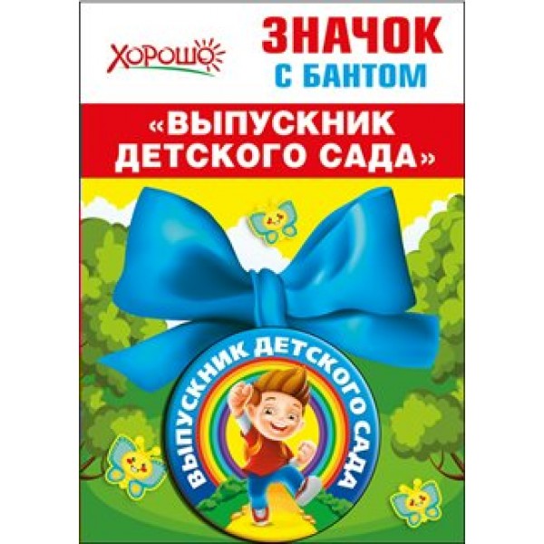 Горчаков/Значок с бантом. Выпускник детского сада/53.61.423/