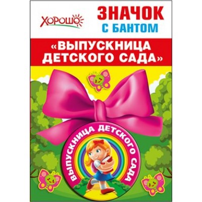 Горчаков/Значок с бантом. Выпускница детского сада/53.61.424/