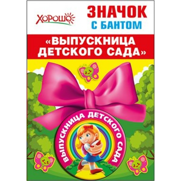 Горчаков/Значок с бантом. Выпускница детского сада/53.61.424/