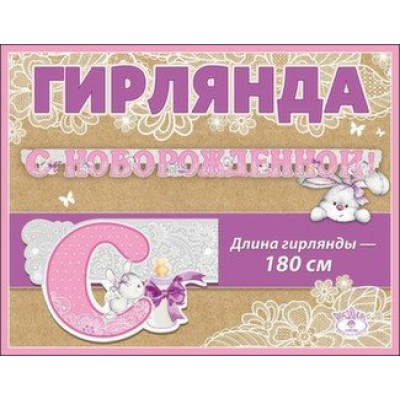 Праздник/Гирлянда. С Новорожденной/0600300/ Праздник/Гирлянда. С Новорожденной/0600300/