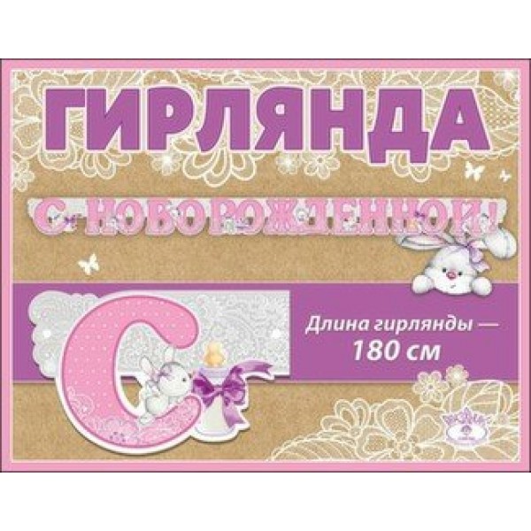 Праздник/Гирлянда. С Новорожденной/0600300/