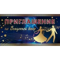 Праздник/Приглашение на выпускной вечер/0400667/ Праздник/Приглашение на выпускной вечер/0400667/