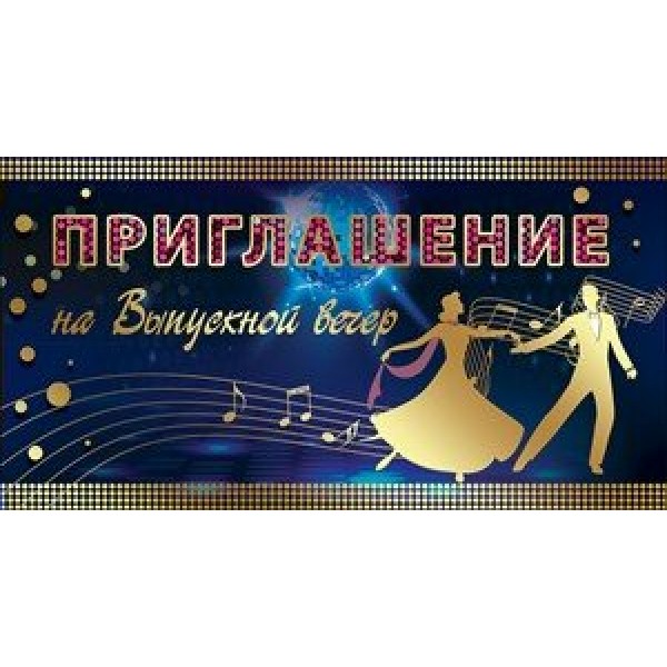 Праздник/Приглашение на выпускной вечер/0400667/