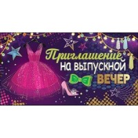 Праздник/Приглашение на выпускной вечер/0400672/ Праздник/Приглашение на выпускной вечер/0400672/
