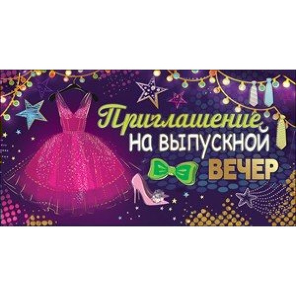 Праздник/Приглашение на выпускной вечер/0400672/