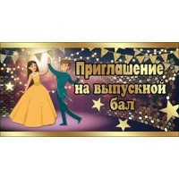 Праздник/Приглашение на выпускной бал/0400675/ Праздник/Приглашение на выпускной бал/0400675/