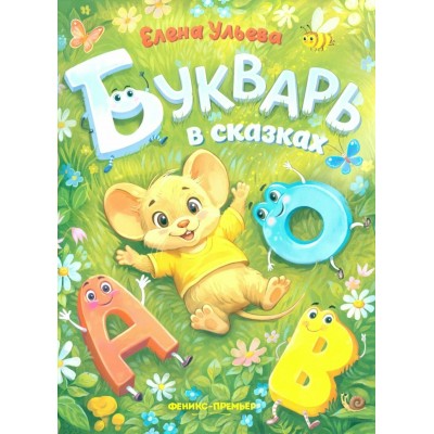 Букварь в сказках. Е.Ульева