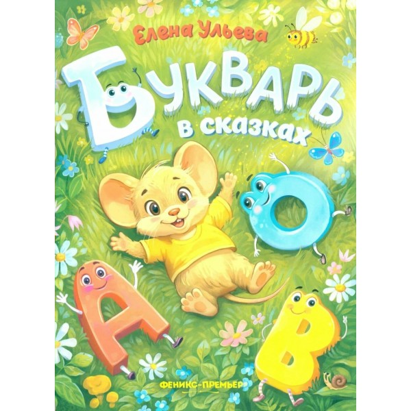 Букварь в сказках. Е.Ульева