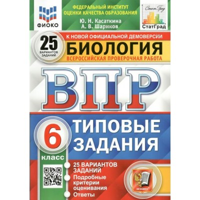 ВПР. Биология. 6 класс. Типовые задания. 25 вариантов заданий. Подробные критерии оценивания. Ответы. ФИОКО. Проверочные работы. Касаткина Ю.Н. Экзамен