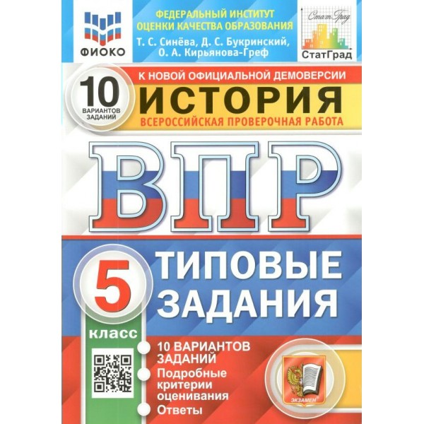 ВПР. История. 5 класс. Типовые задания. 10 вариантов заданий. Подробные критерии оценивания. Ответы. ФИОКО. 2025. Проверочные работы. Синева Т.С. Экзамен