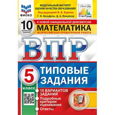 ВПР. Математика. 5 класс. Типовые задания. 10 вариантов заданий. Подробные критерии оценивания. Ответы. ФИОКО. 2025. Проверочные работы. Под ред.Ященко И.В. Экзамен