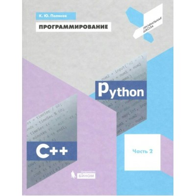 Программирование. Учебное пособие. Часть 2. Python. С++. Поляков К.Ю. Бином