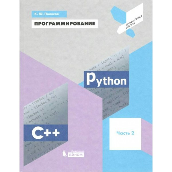 Программирование. Учебное пособие. Часть 2. Python. С++. Поляков К.Ю. Бином