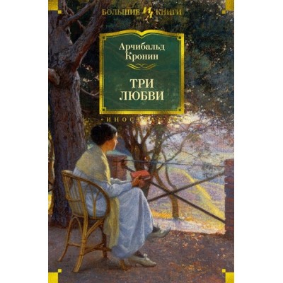 Три любви. А.Кронин
