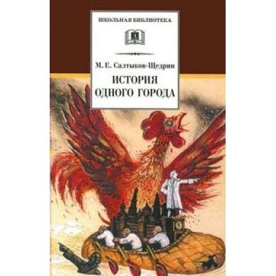 История одного города. Салтыков-Щедрин М.Е.