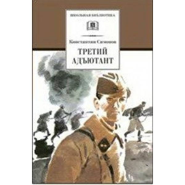 Третий адъютант. Симонов К.М.