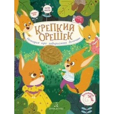 Крепкий орешек. История про задиристых бельчат. Чал-Борю В.Ю.