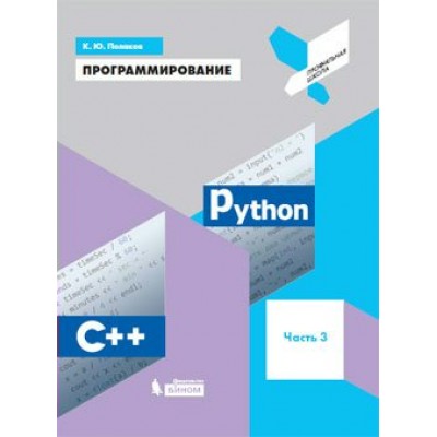 Программирование. Учебное пособие. Часть 3. Python. С++. Поляков К.Ю. Бином