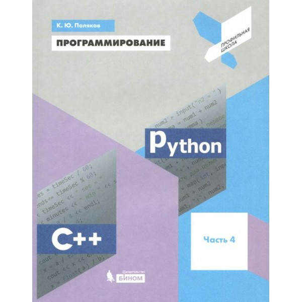 Программирование. Учебное пособие. Часть 4. Python. С++. Поляков К.Ю. Бином