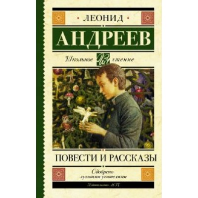 Повести и рассказы. Андреев Л.Н.