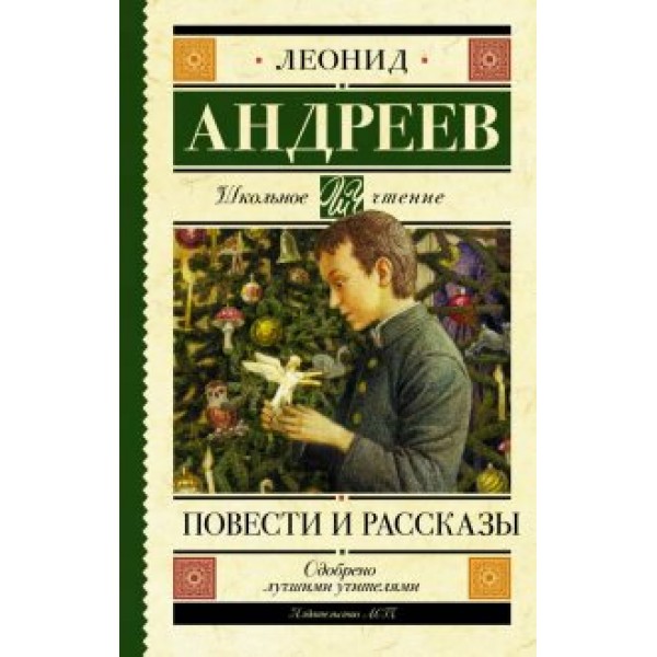 Повести и рассказы. Андреев Л.Н.