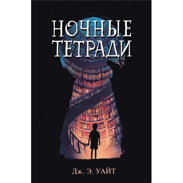 Ночные тетради. Дж.Э. Уайт