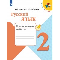 Русский язык. 2 класс. Проверочные работы. 2022. Канакина В.П. Просвещение
