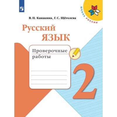 Русский язык. 2 класс. Проверочные работы. 2022. Канакина В.П. Просвещение