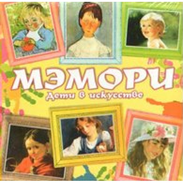 Задира-плюс Игра   Мэмори. Дети в искусстве КИ-1018 Россия