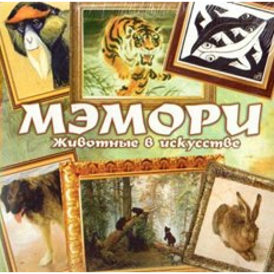 Задира-плюс Игра Мэмори. Животные в искусстве КИ-0998 Россия