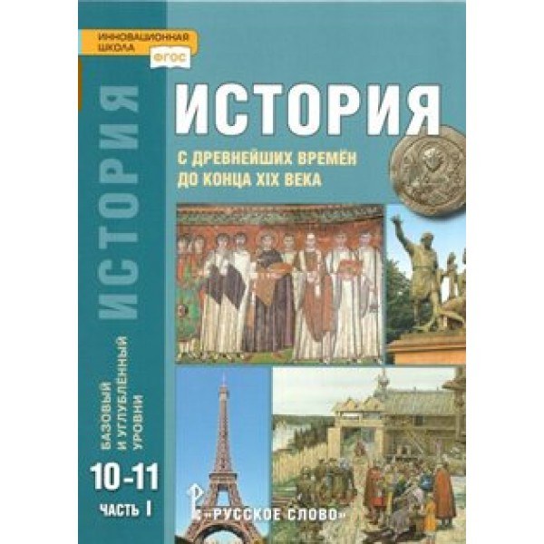 История с древнейших времен до конца XIX века. 10 - 11 классы. Учебник. Базовый и углубленный уровни. Часть 1. 2019. Сахаров А.Н.,Загладин Н.В. Русское слово