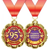 Горчаков/Медаль на ленте. Юбилей 95 лет/58.53.247/