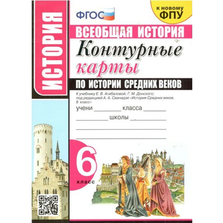 Агибалов история средних веков 6 класс